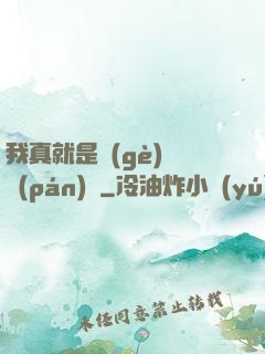 我真就是個(gè)鍵盤(pán)俠