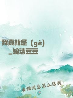 我真就是個(gè)鍵盤俠