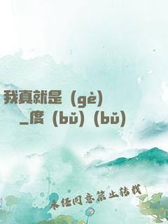 我真就是個(gè)鍵盤俠