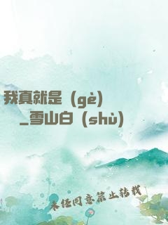 我真就是個(gè)鍵盤俠