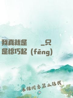 我真就是個鍵盤俠