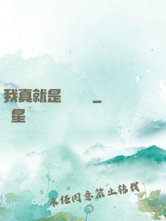 我真就是個鍵盤俠