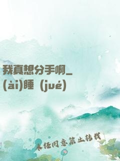 我真想分手啊