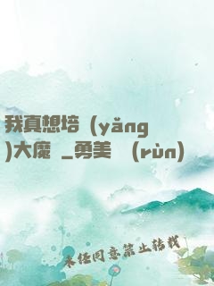 我真想培養(yǎng)大魔頭