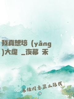 我真想培養(yǎng)大魔頭