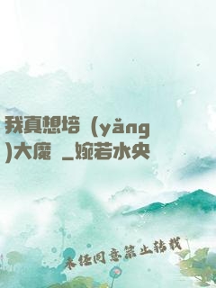 我真想培養(yǎng)大魔頭