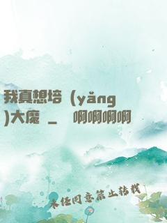 我真想培養(yǎng)大魔頭