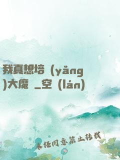 我真想培養(yǎng)大魔頭