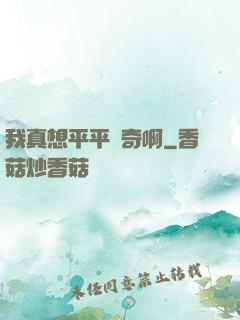 我真想平平無奇啊
