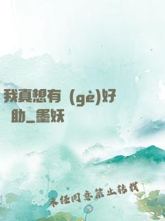 我真想有個(gè)好輔助