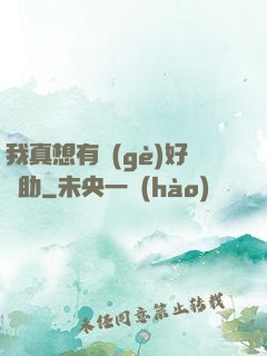 我真想有個(gè)好輔助