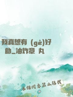 我真想有個(gè)好輔助