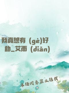 我真想有個(gè)好輔助