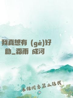 我真想有個(gè)好輔助