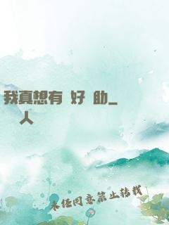 我真想有個好輔助