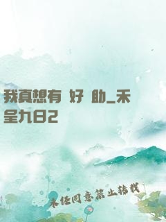 我真想有個好輔助