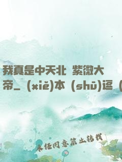 我真是中天北極紫微大帝