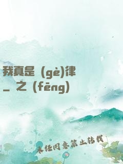 我真是個(gè)律師