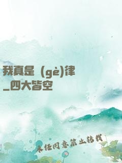 我真是個(gè)律師