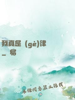 我真是個(gè)律師