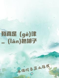 我真是個(gè)律師