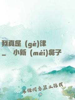 我真是個(gè)律師