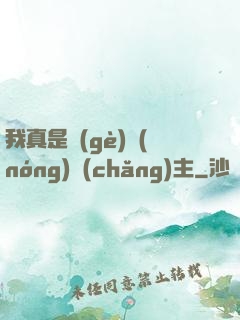 我真是個(gè)農(nóng)場(chǎng)主