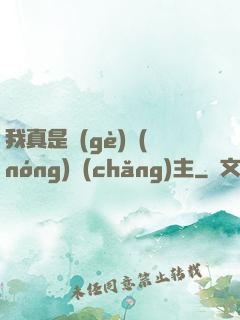 我真是個(gè)農(nóng)場(chǎng)主