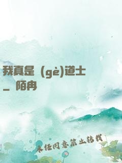 我真是個(gè)道士