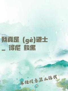 我真是個(gè)道士