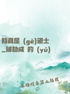 我真是個(gè)道士