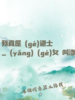 我真是個(gè)道士