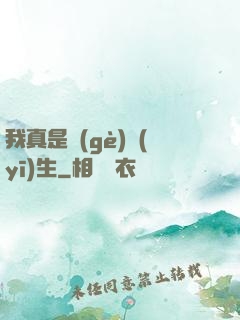 我真是個(gè)醫(yī)生