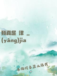 我真是個律師