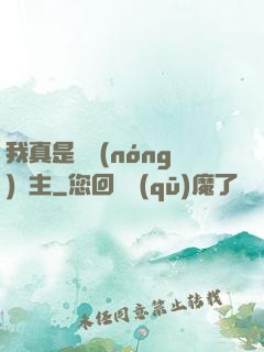 我真是個農(nóng)場主