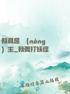 我真是個農(nóng)場主