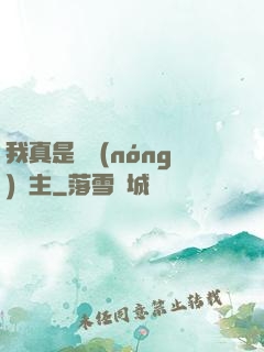 我真是個農(nóng)場主
