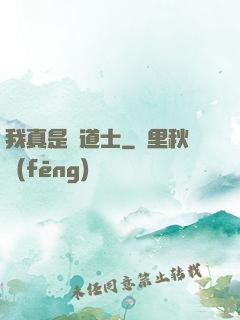 我真是個道士