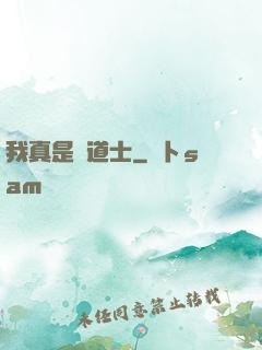 我真是個道士