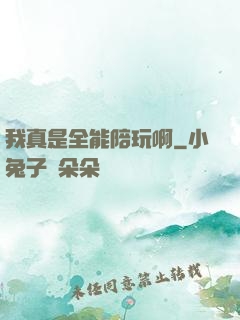 我真是全能陪玩啊