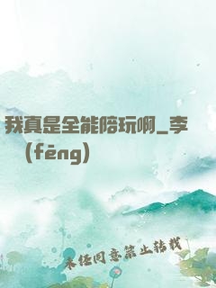 我真是全能陪玩啊