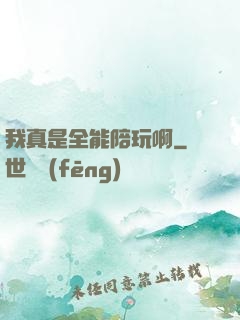 我真是全能陪玩啊