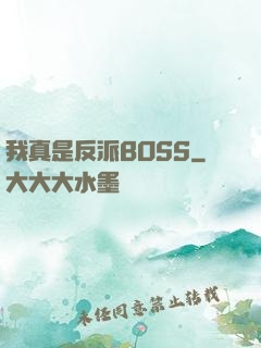 我真是反派BOSS
