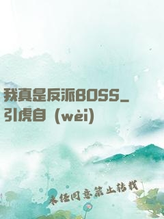 我真是反派BOSS