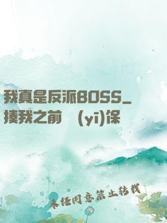 我真是反派BOSS