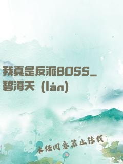 我真是反派BOSS