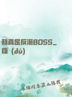 我真是反派BOSS