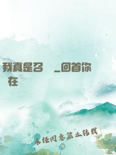 我真是召喚師
