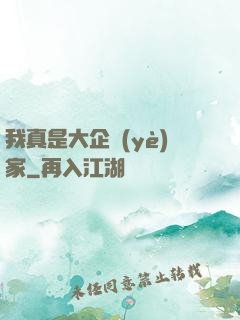 我真是大企業(yè)家