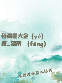 我真是大企業(yè)家
